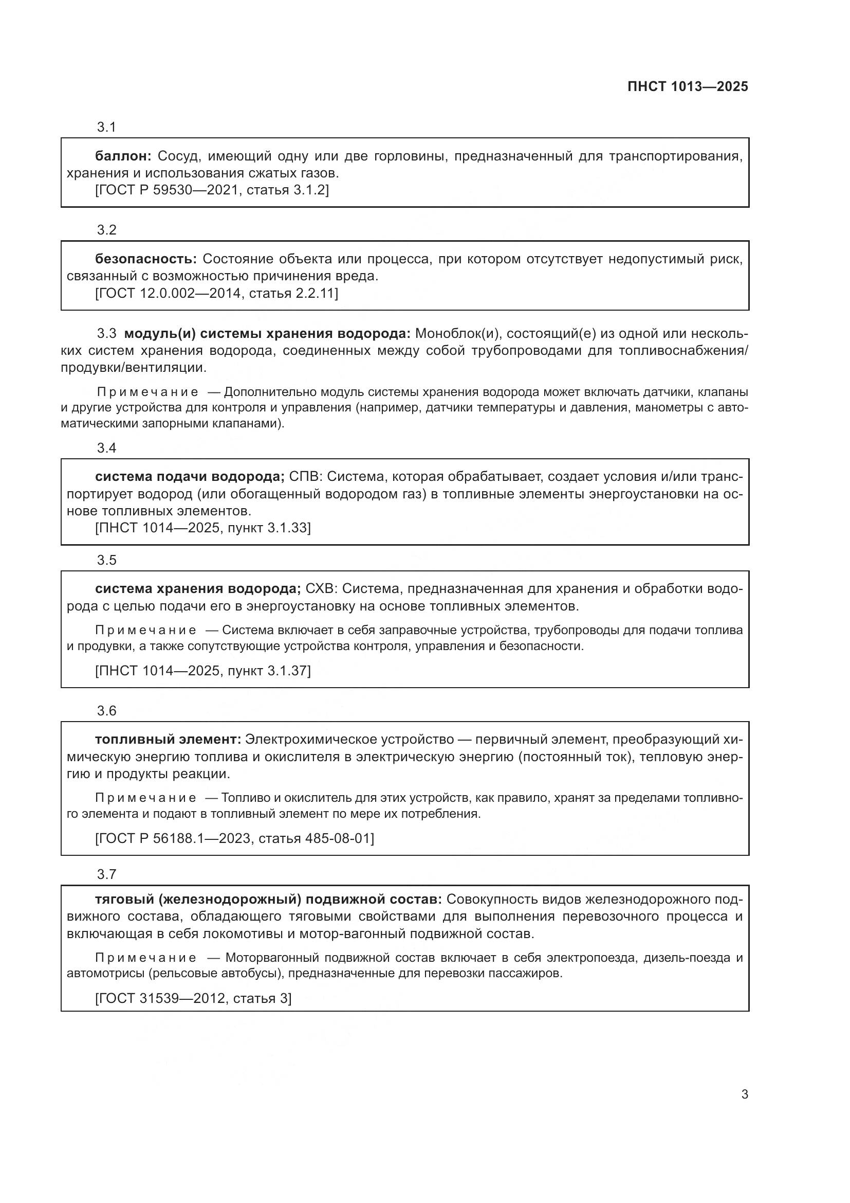 ПНСТ 1013-2025, страница 5
