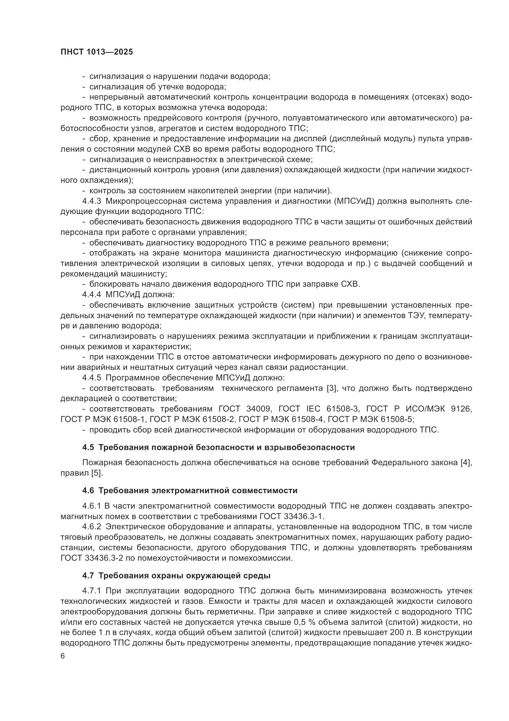 ПНСТ 1013-2025, страница 8