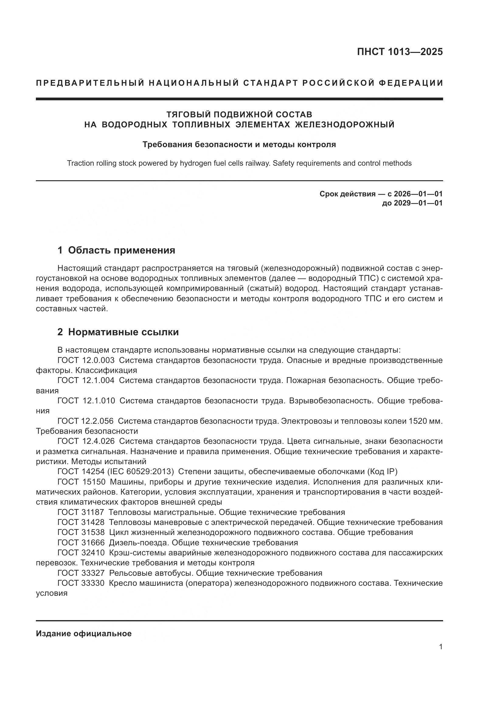 ПНСТ 1013-2025, страница 3