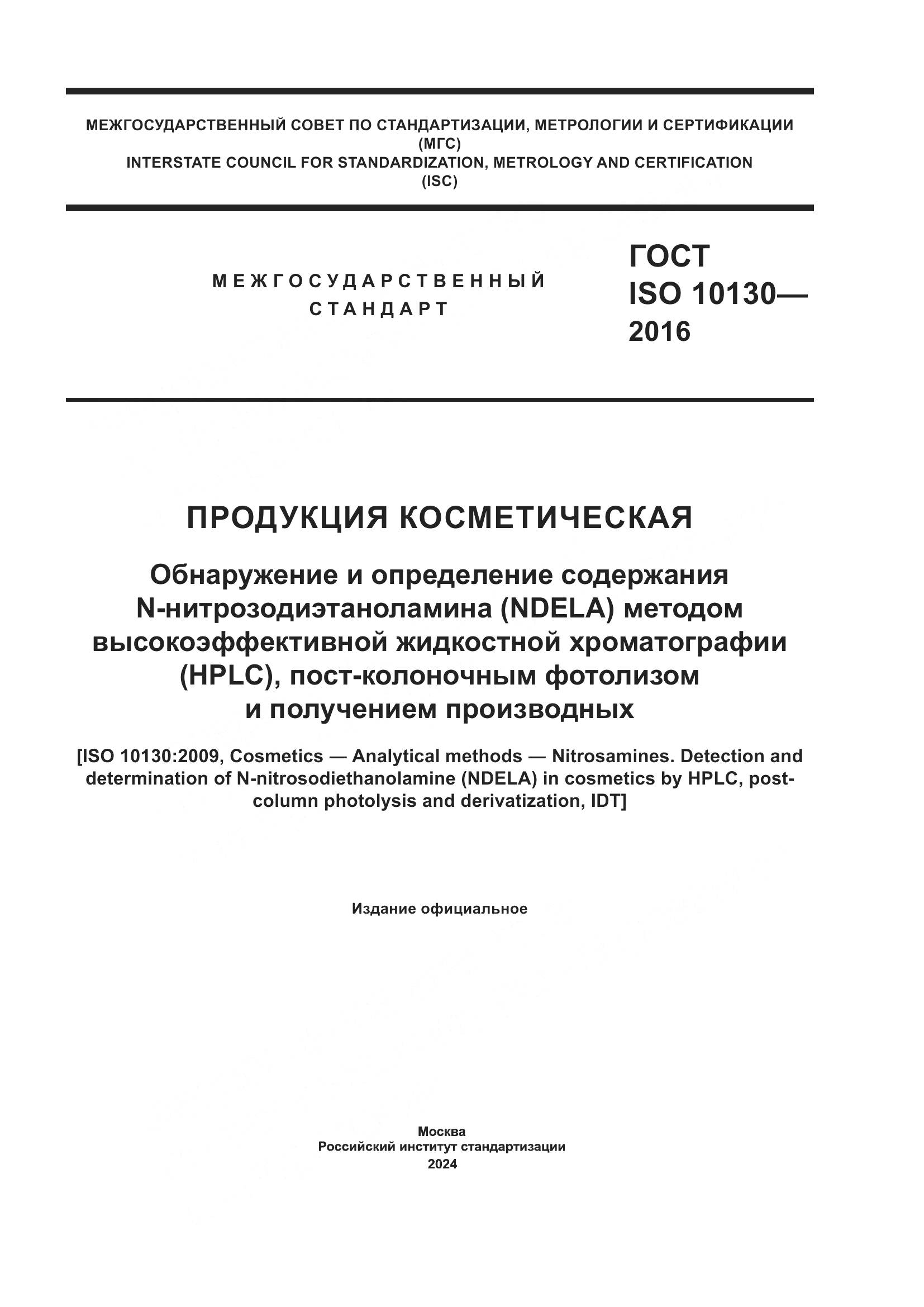 ГОСТ ISO 10130-2016, страница 1