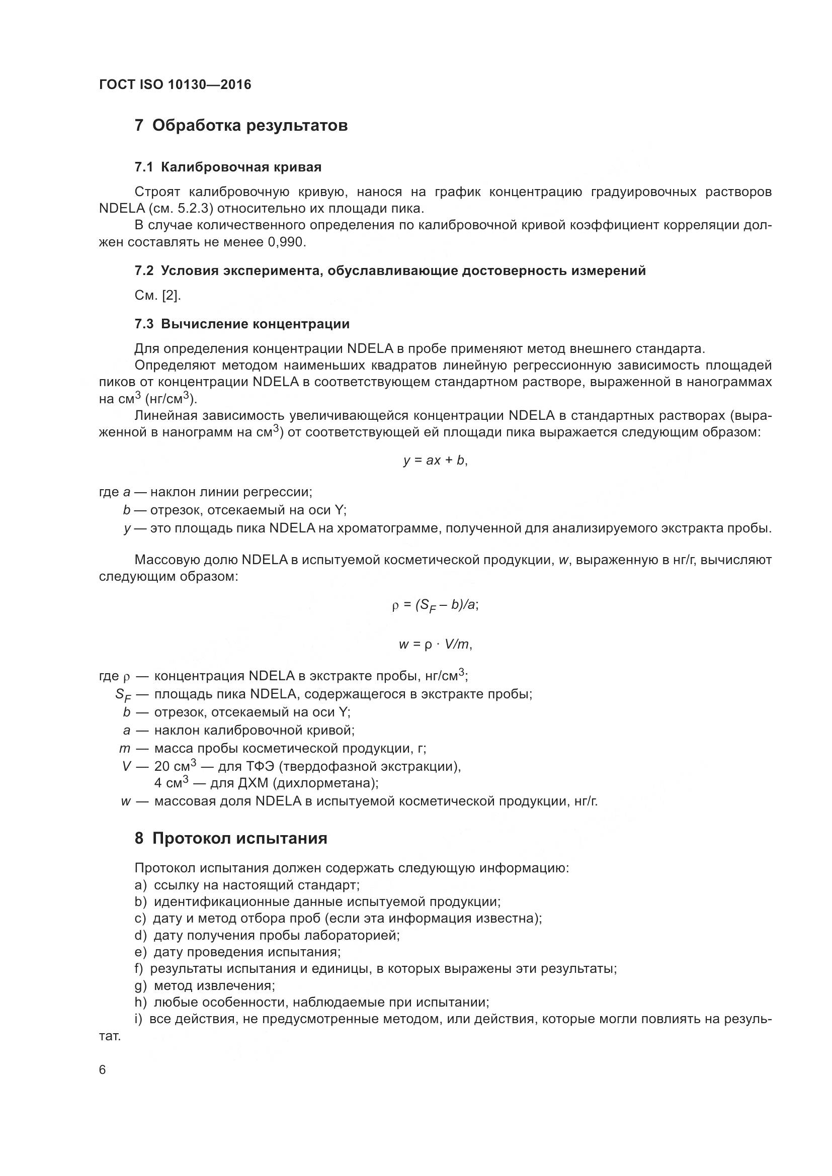 ГОСТ ISO 10130-2016, страница 10