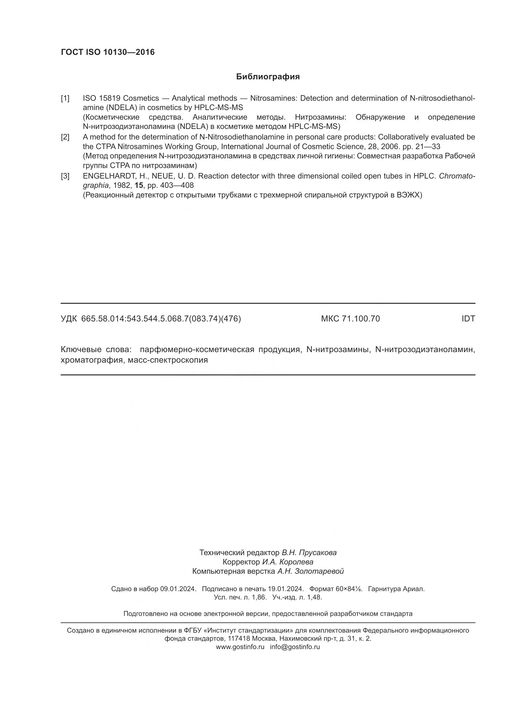 ГОСТ ISO 10130-2016, страница 16