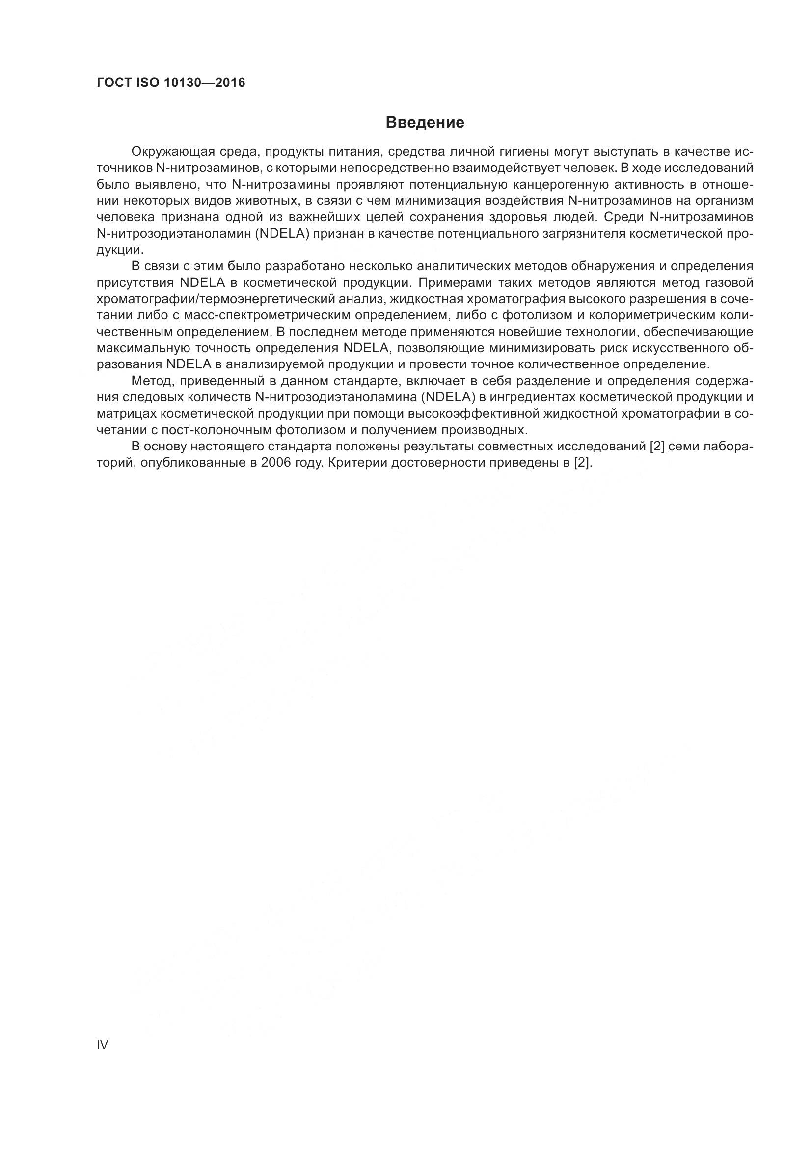 ГОСТ ISO 10130-2016, страница 4