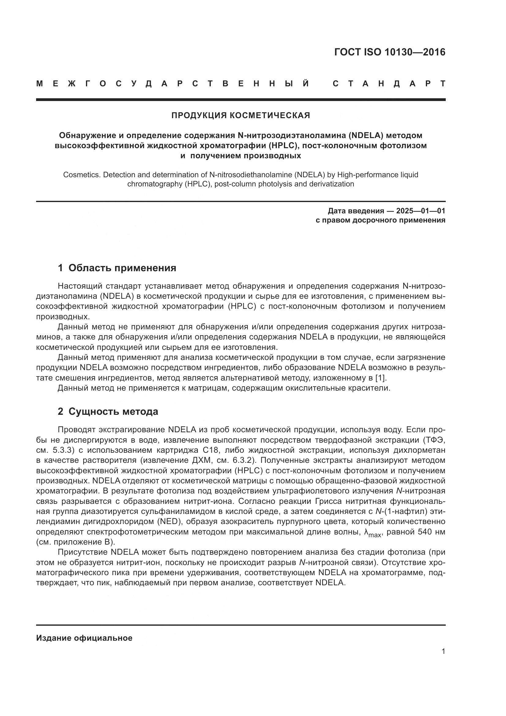 ГОСТ ISO 10130-2016, страница 5