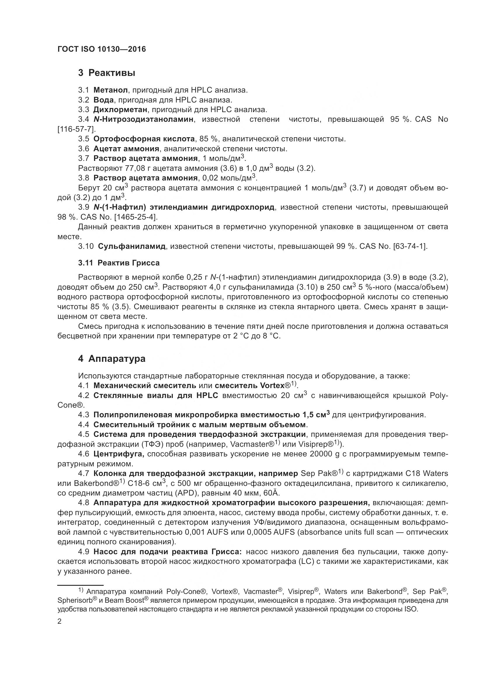 ГОСТ ISO 10130-2016, страница 6