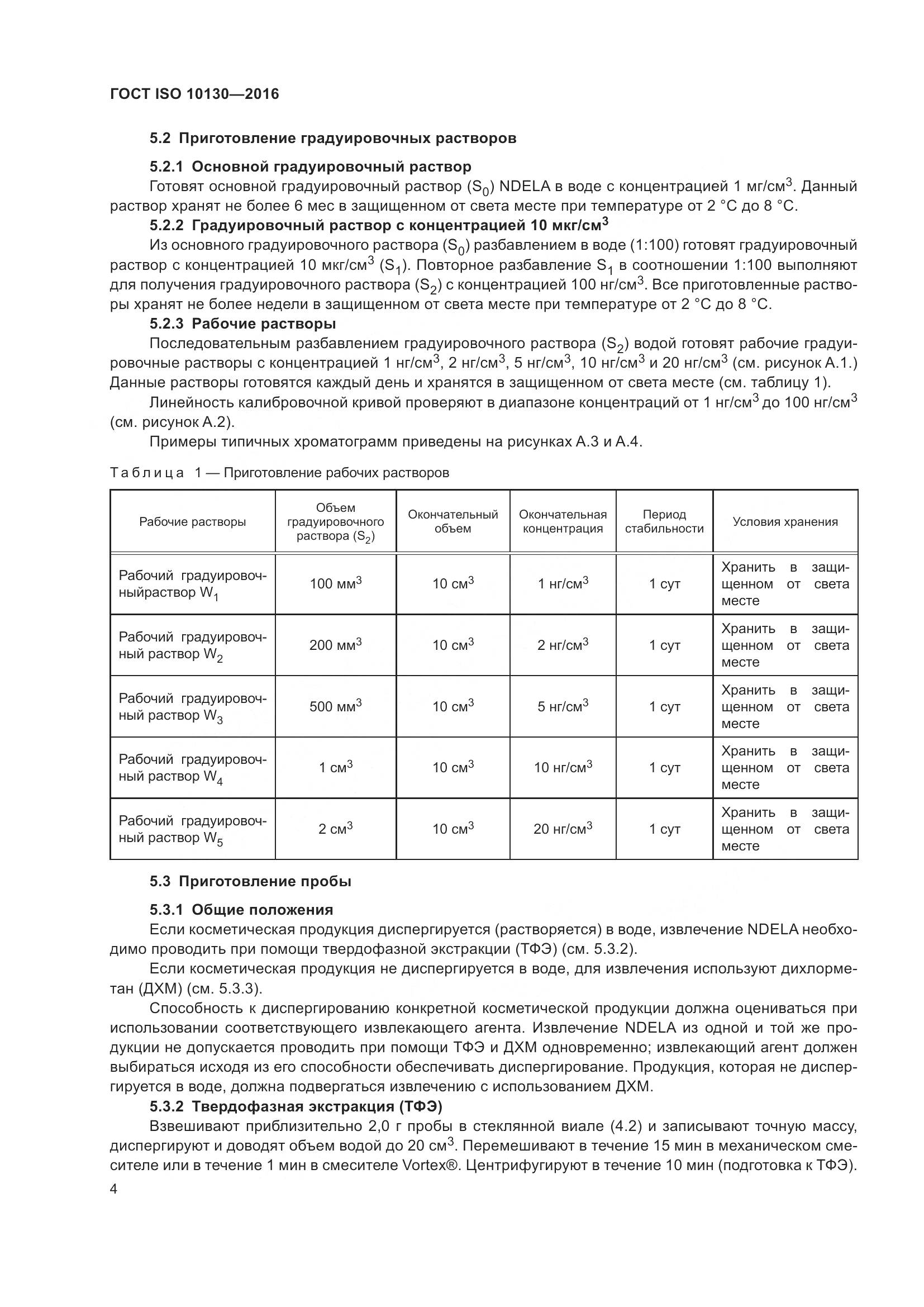 ГОСТ ISO 10130-2016, страница 8