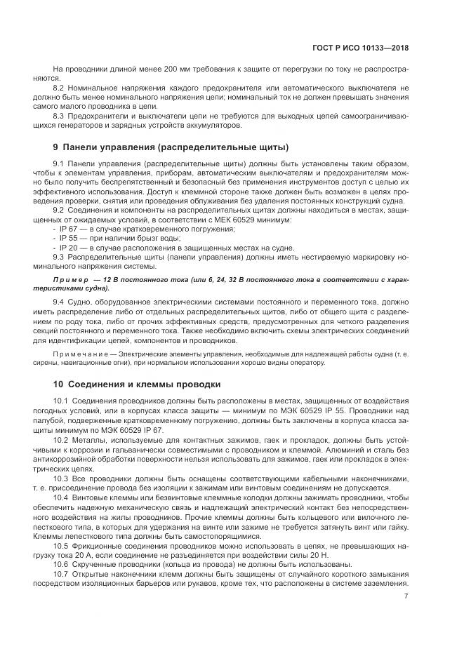 ГОСТ Р ИСО 10133-2018, страница 11