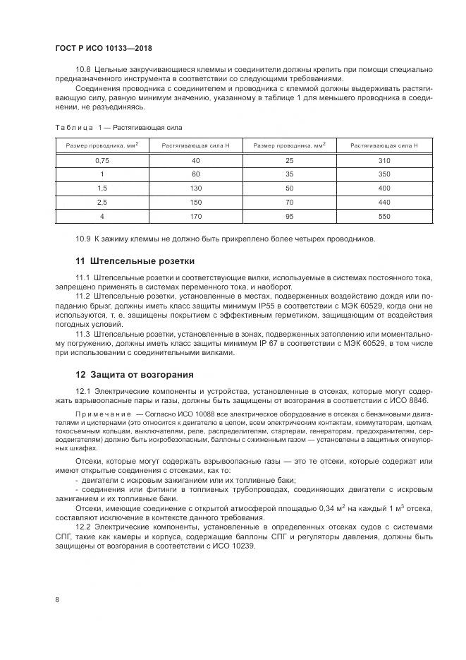 ГОСТ Р ИСО 10133-2018, страница 12