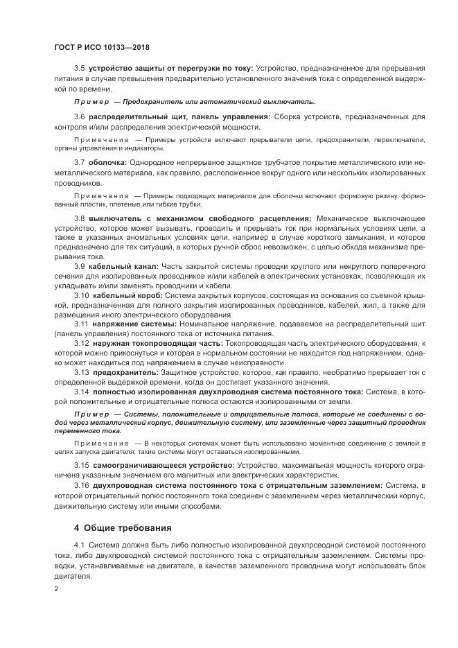 ГОСТ Р ИСО 10133-2018, страница 6