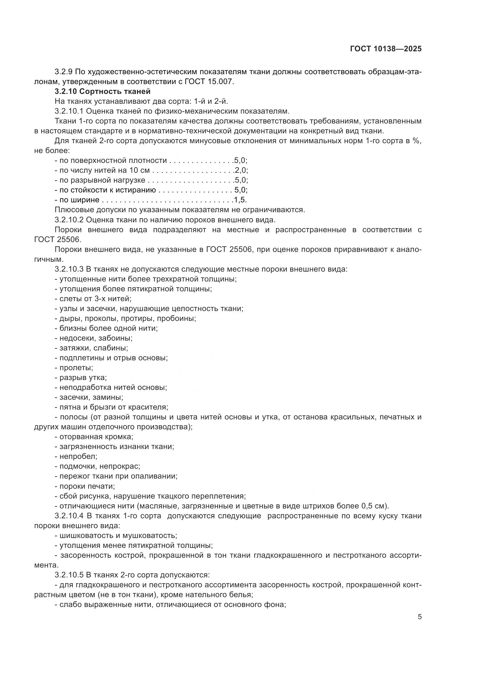 ГОСТ 10138-2025, страница 9