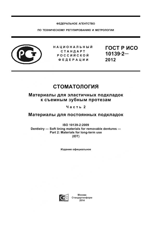 ГОСТ Р ИСО 10139-2-2012, страница 1