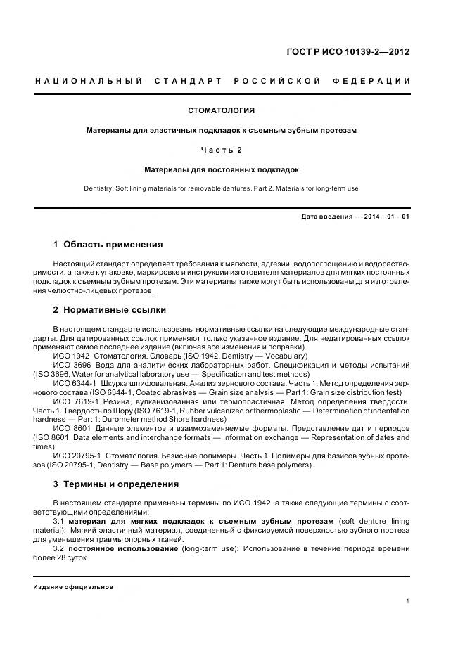 ГОСТ Р ИСО 10139-2-2012, страница 3