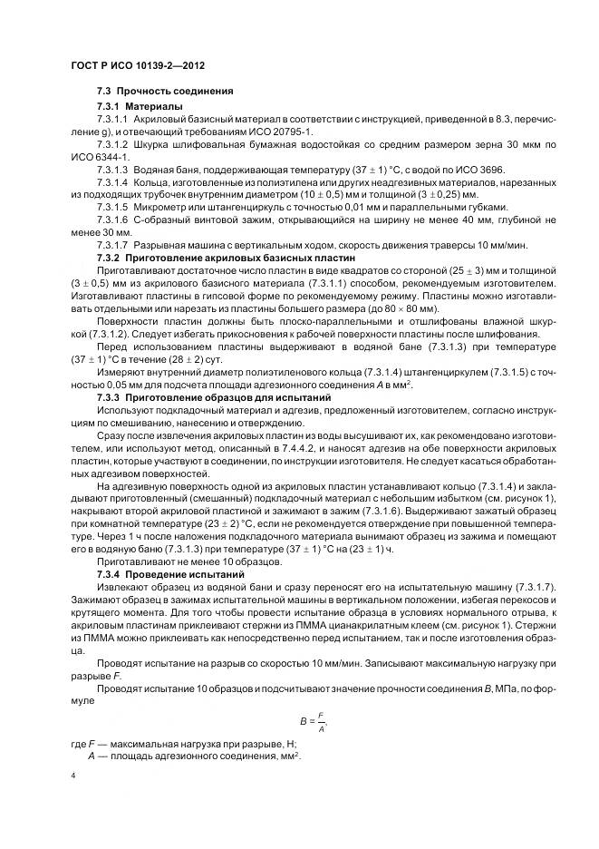 ГОСТ Р ИСО 10139-2-2012, страница 6