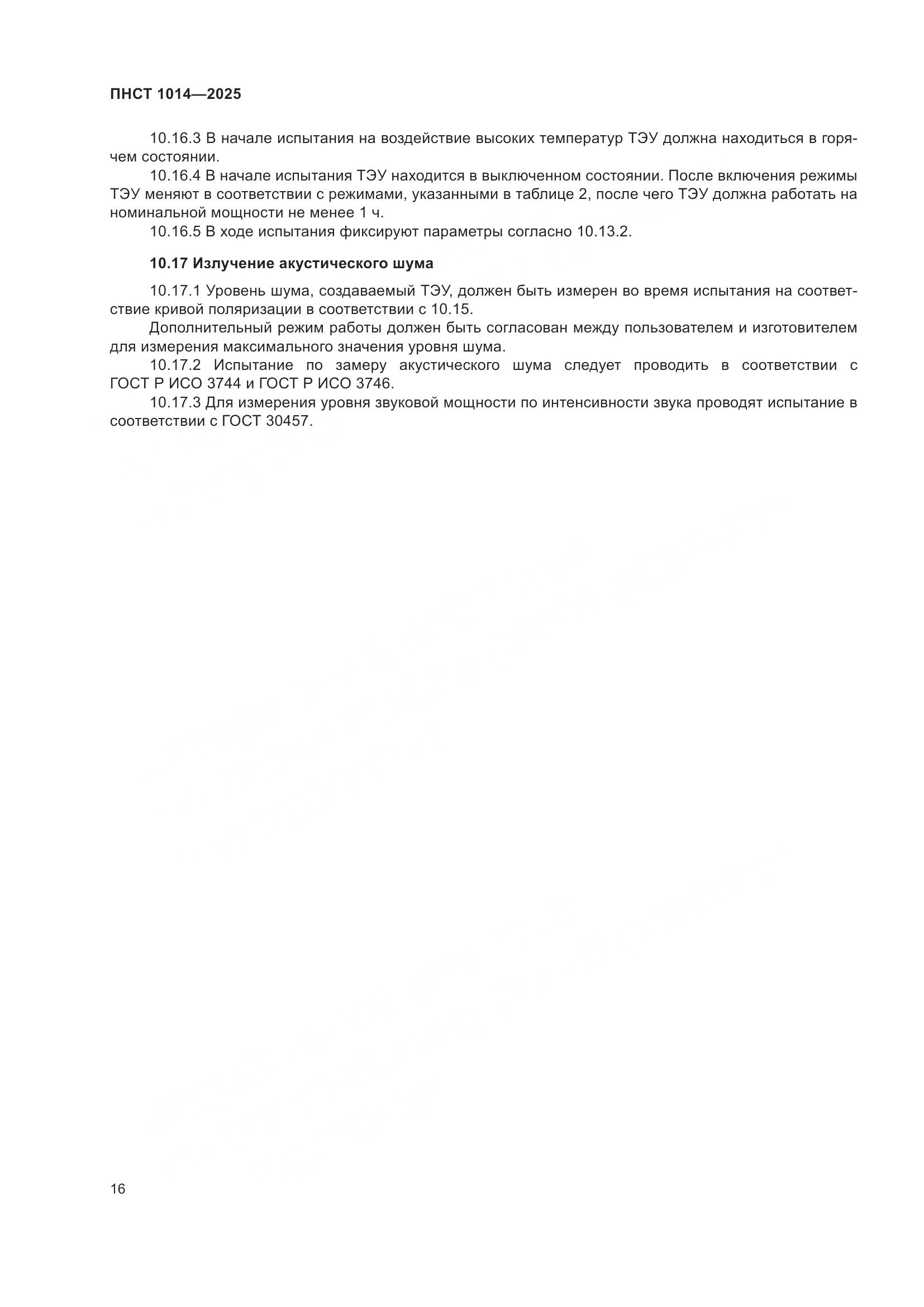 ПНСТ 1014-2025, страница 20