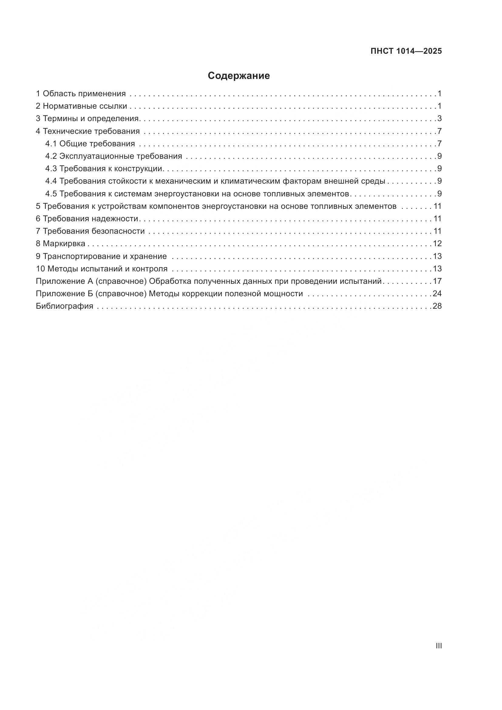 ПНСТ 1014-2025, страница 3