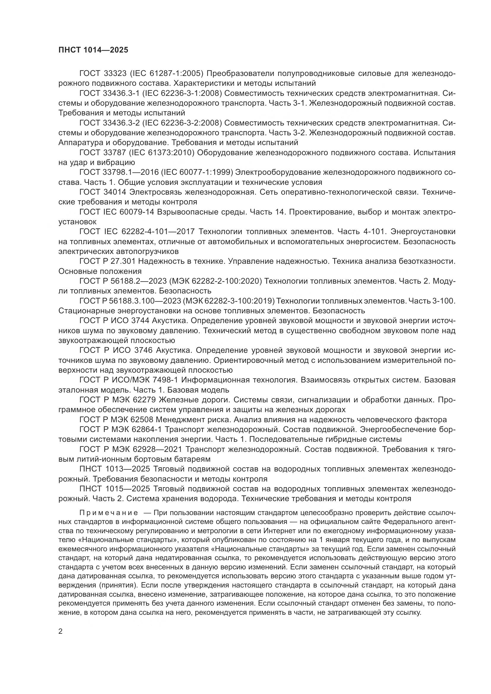 ПНСТ 1014-2025, страница 6