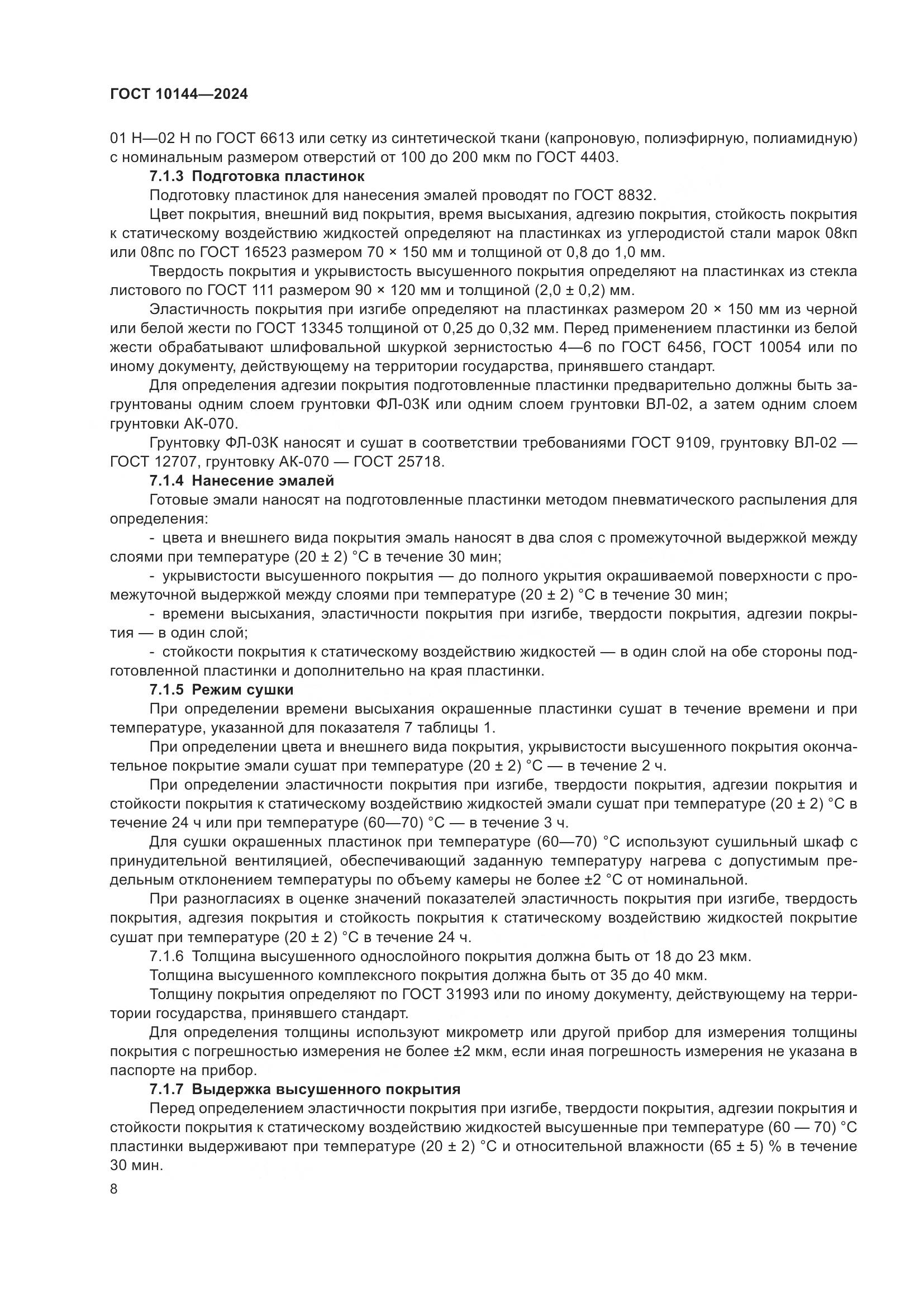 ГОСТ 10144-2024, страница 10