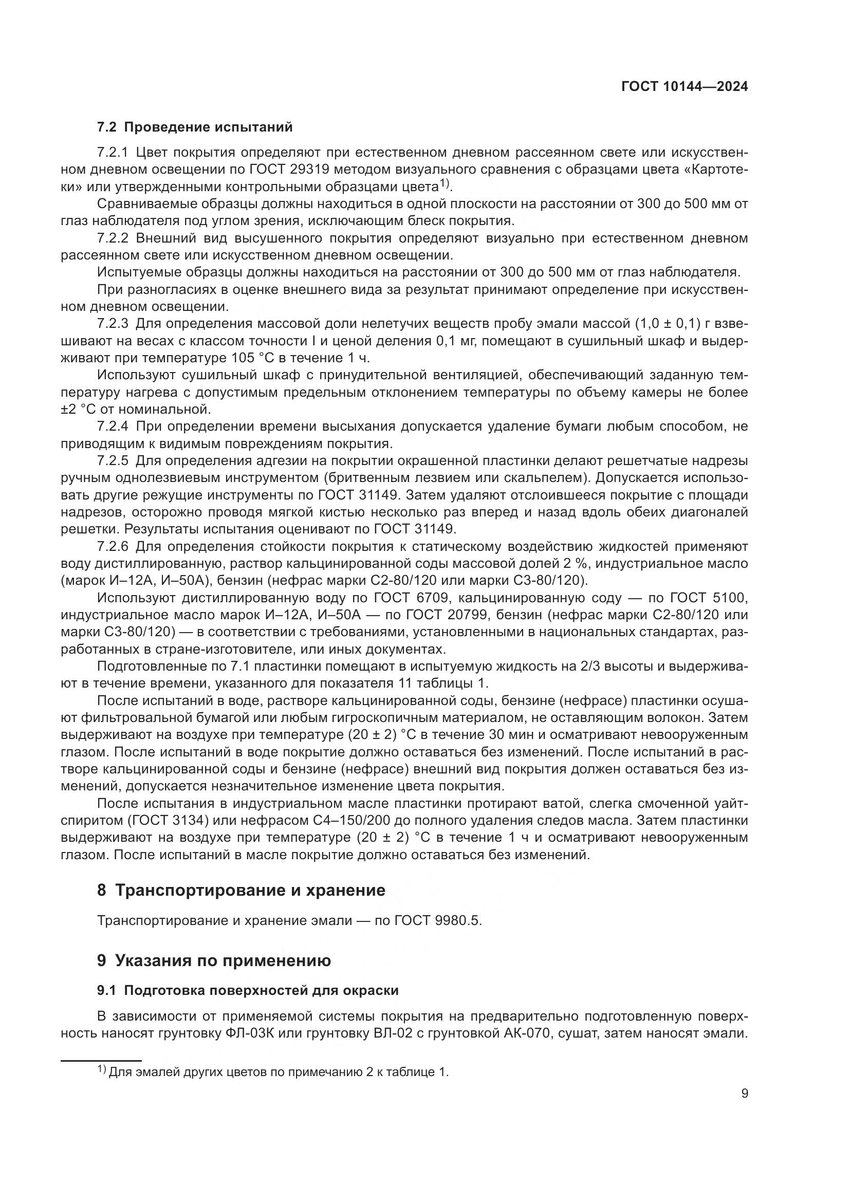 ГОСТ 10144-2024, страница 11