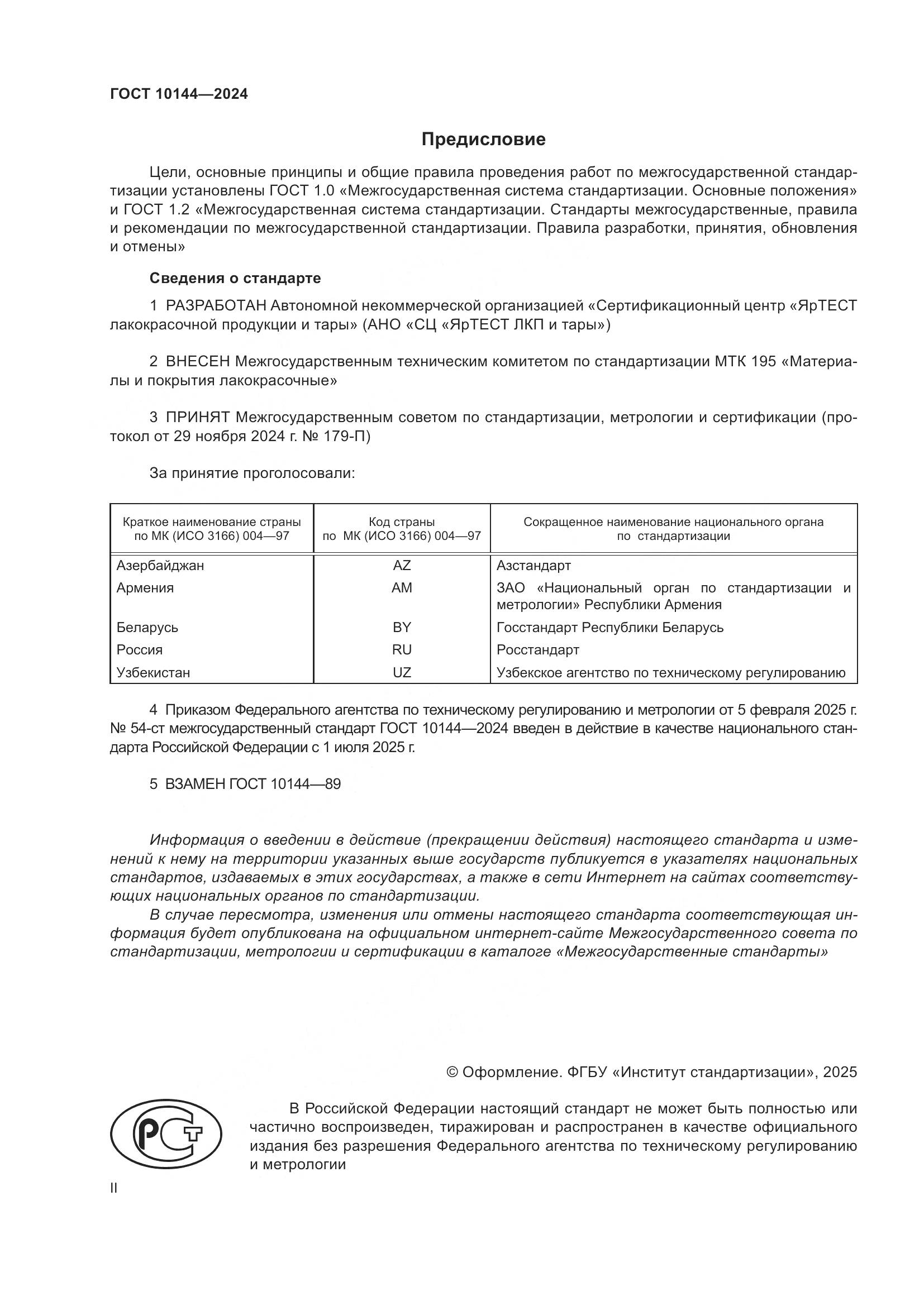 ГОСТ 10144-2024, страница 2