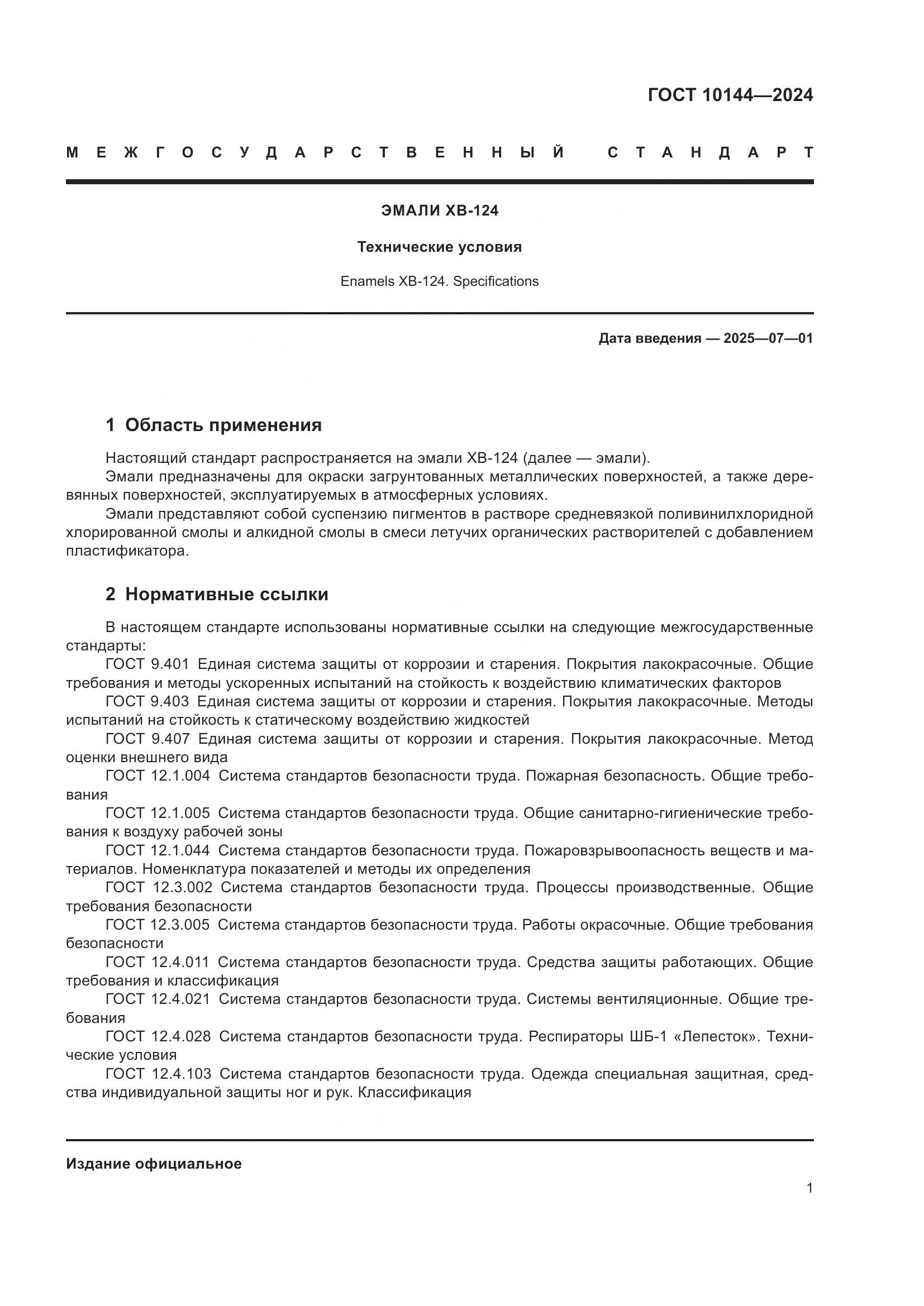 ГОСТ 10144-2024, страница 3