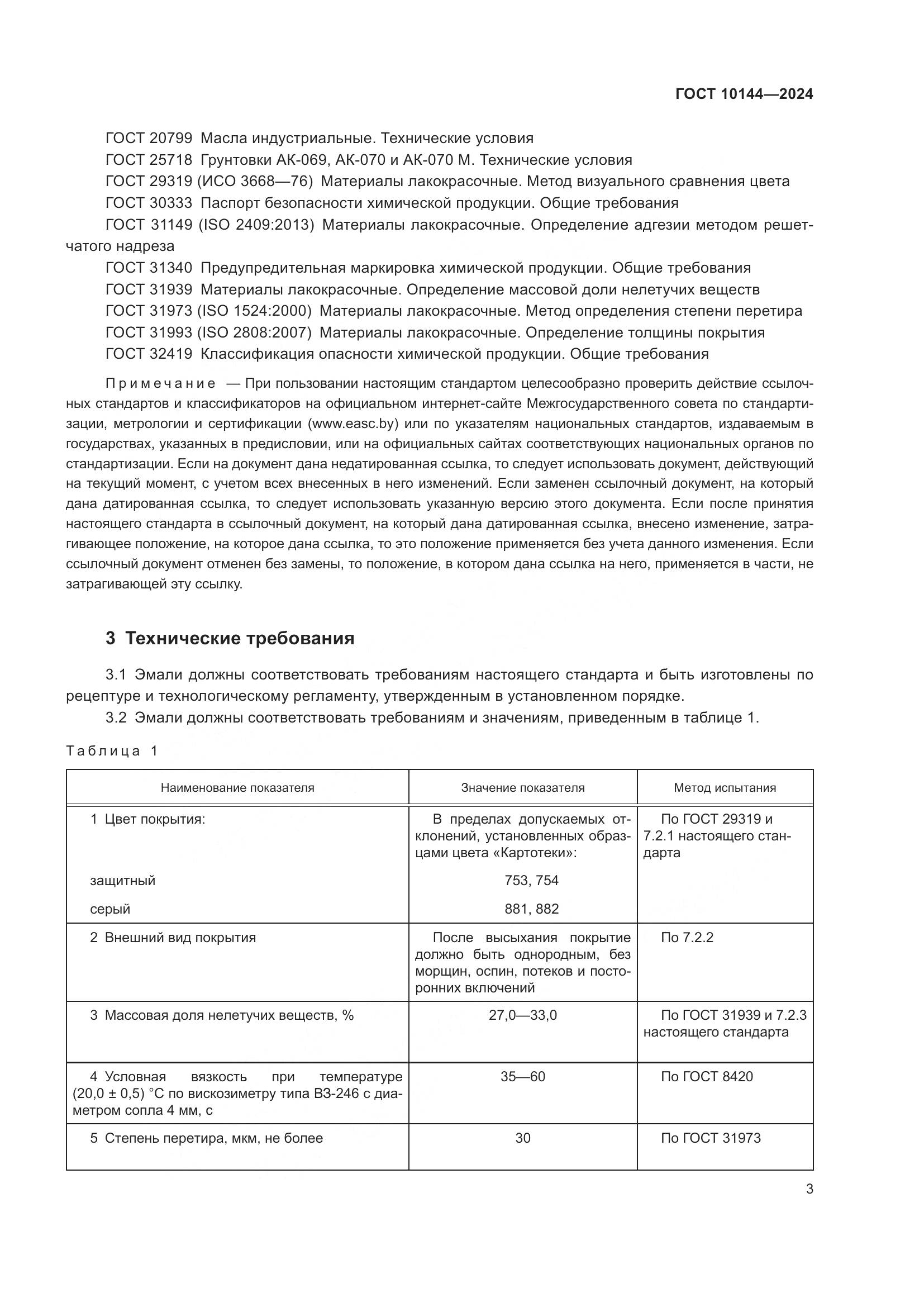 ГОСТ 10144-2024, страница 5