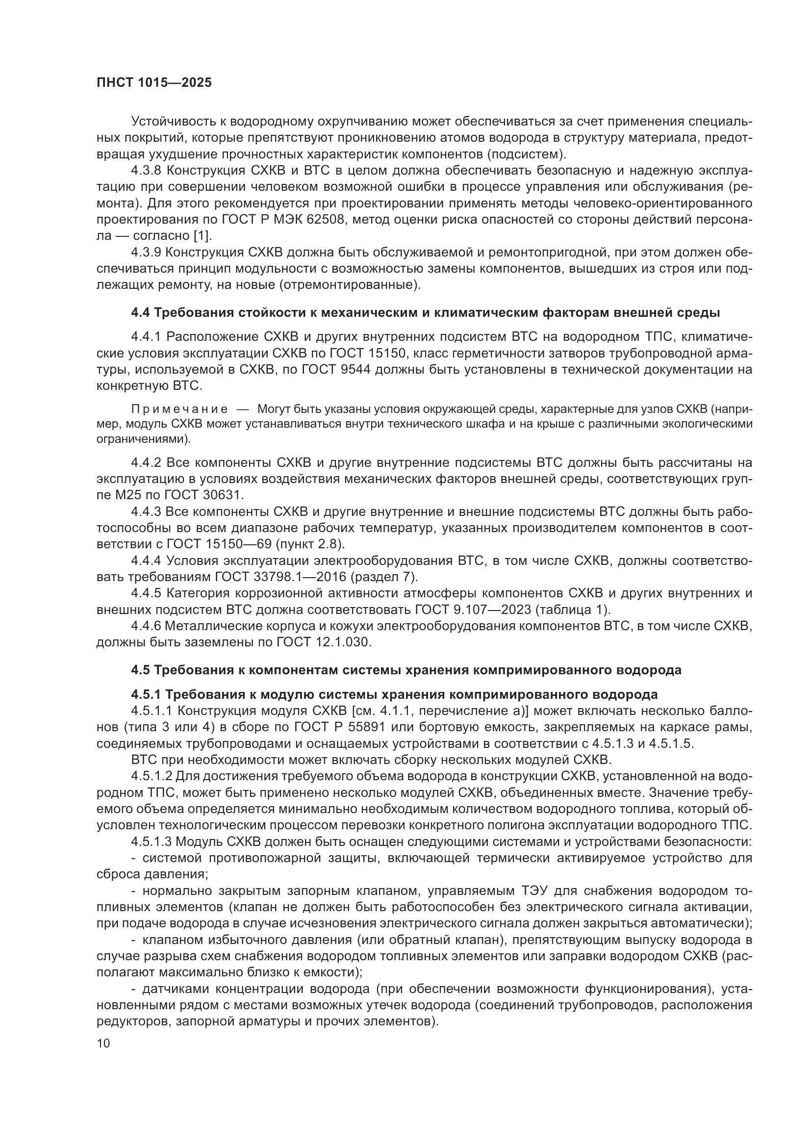 ПНСТ 1015-2025, страница 16