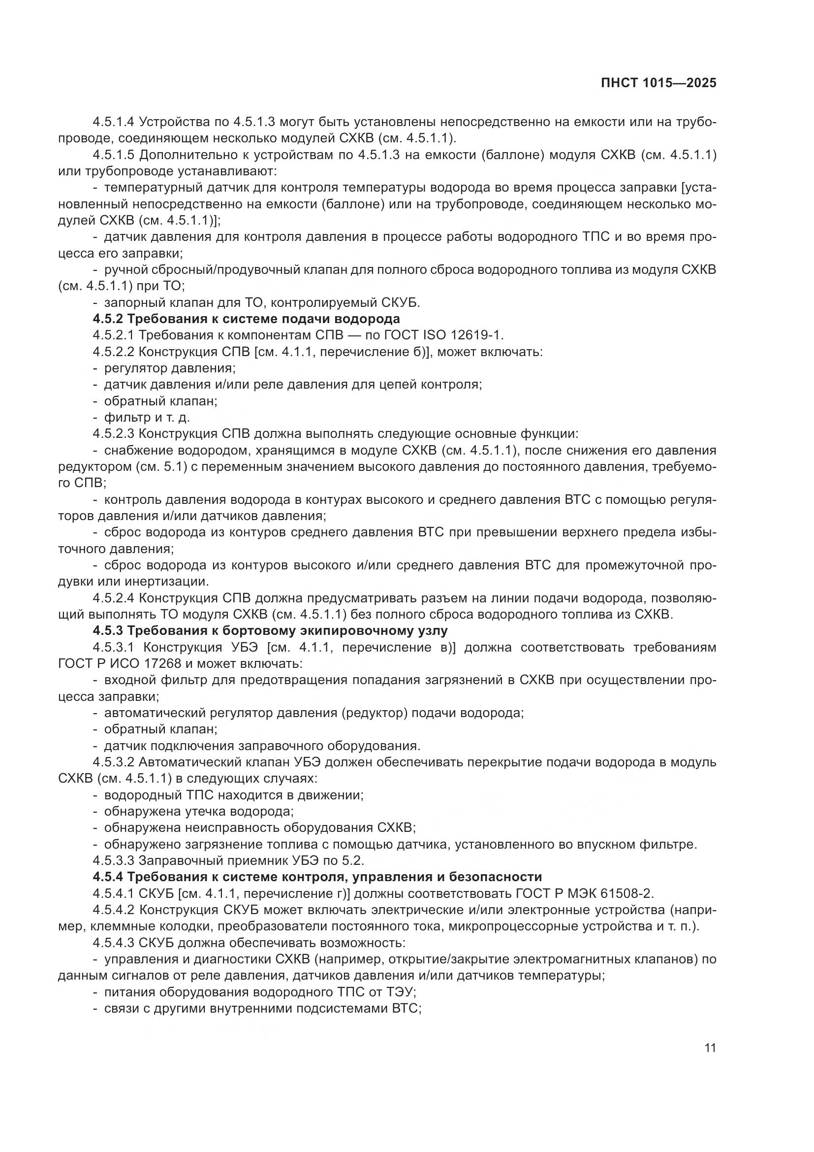 ПНСТ 1015-2025, страница 17