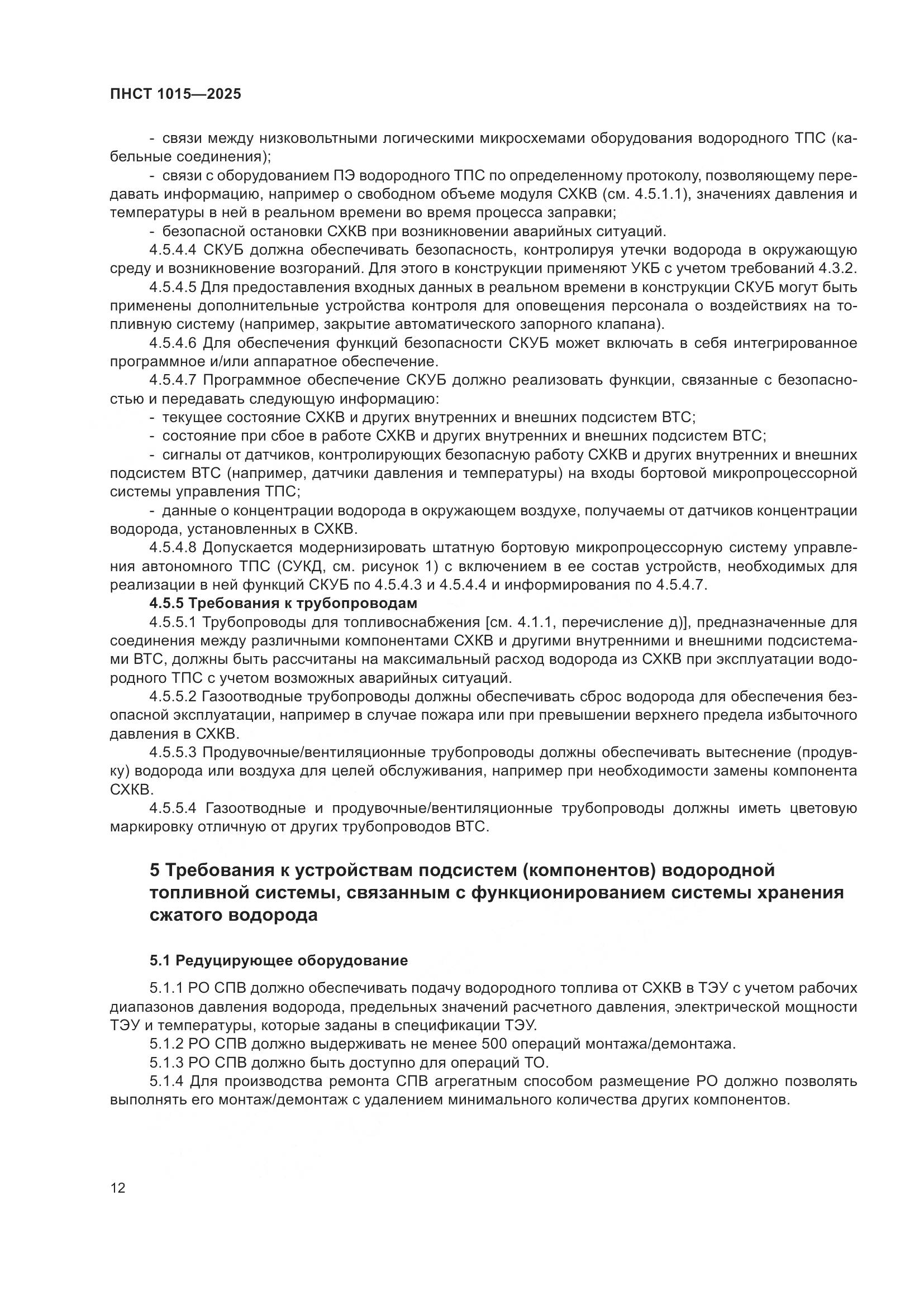 ПНСТ 1015-2025, страница 18