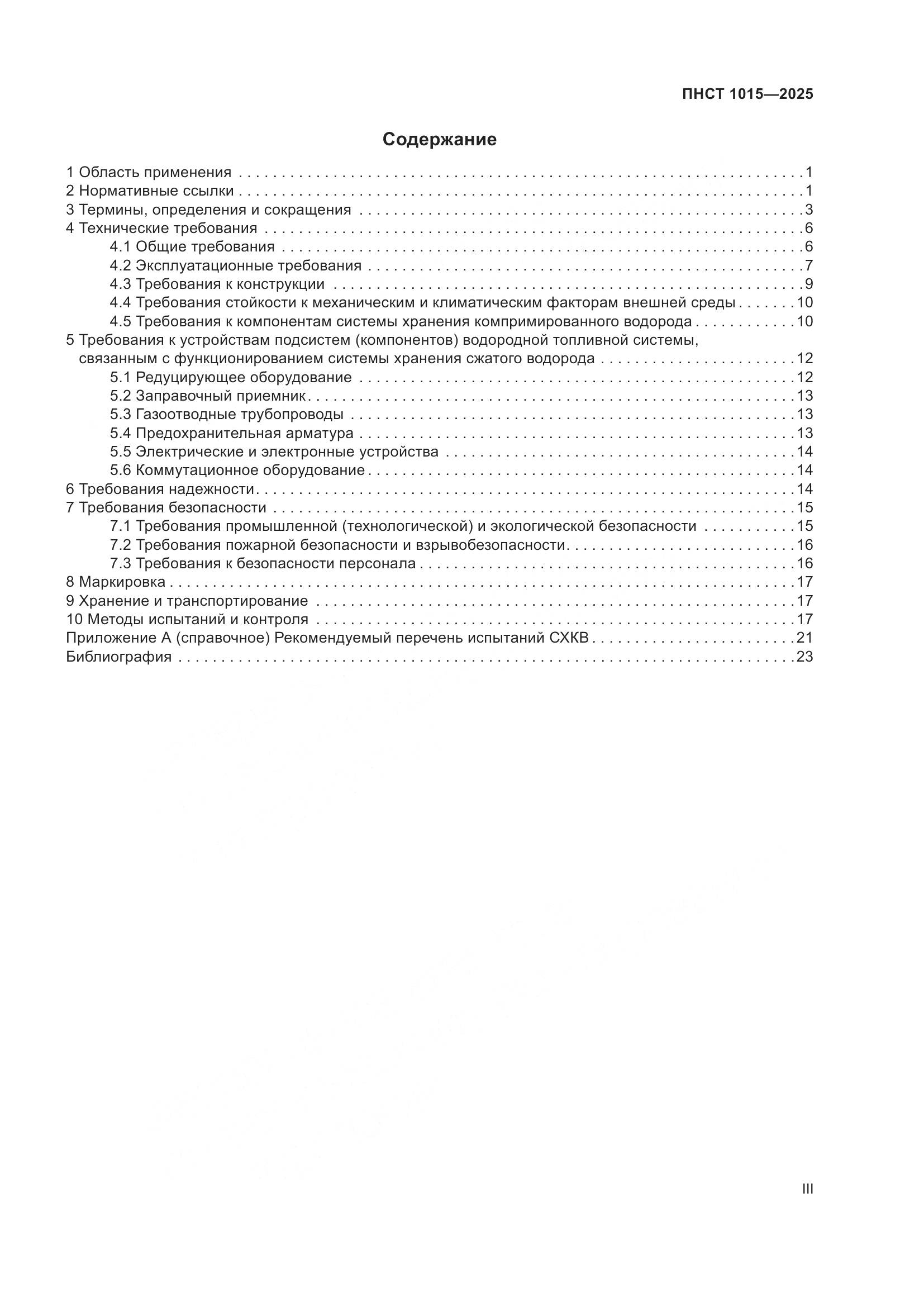 ПНСТ 1015-2025, страница 3