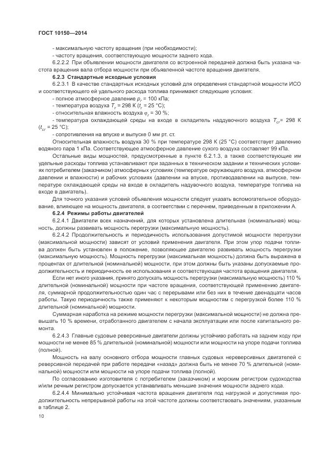 ГОСТ 10150-2014, страница 15