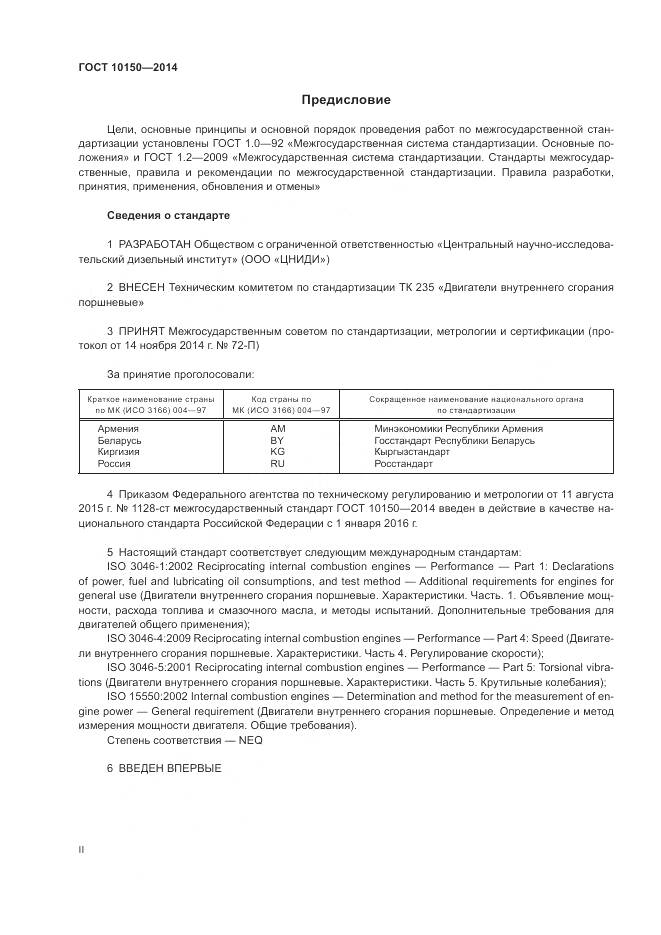 ГОСТ 10150-2014, страница 2