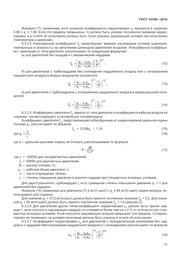 ГОСТ 10150-2014, страница 20