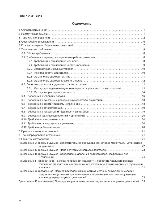 ГОСТ 10150-2014, страница 4