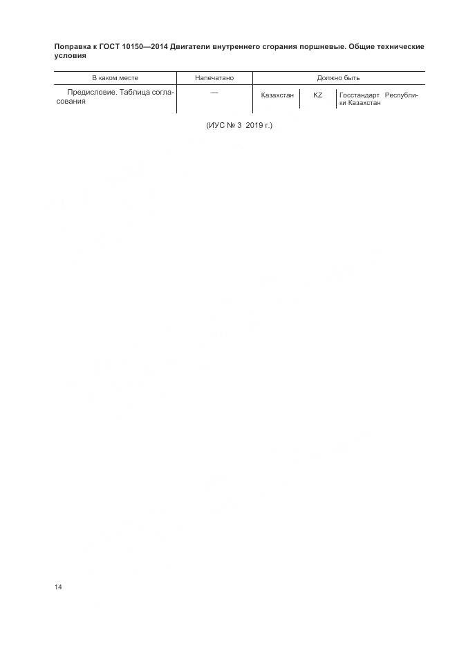 ГОСТ 10150-2014, страница 5