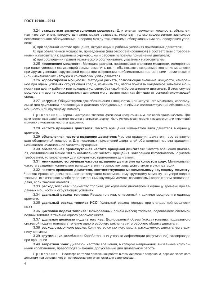 ГОСТ 10150-2014, страница 9