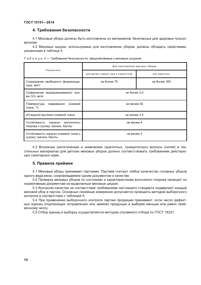 ГОСТ 10151-2014, страница 14