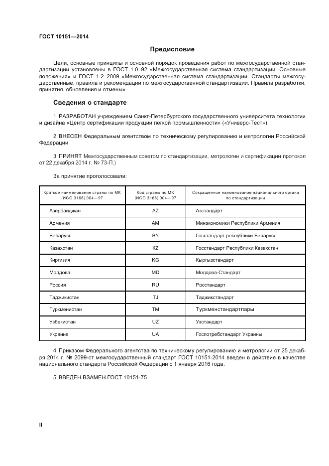 ГОСТ 10151-2014, страница 2