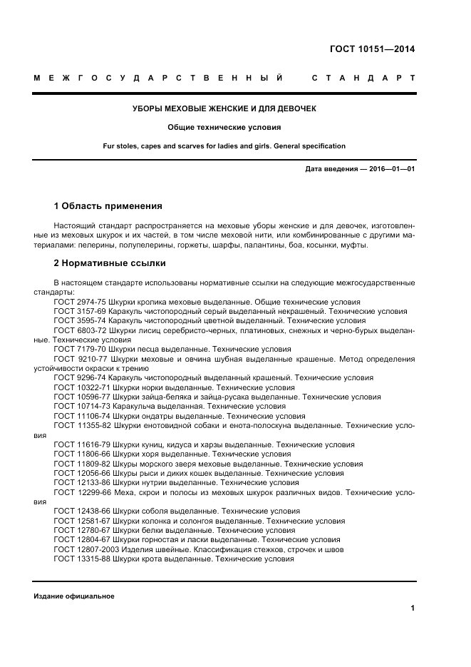 ГОСТ 10151-2014, страница 5