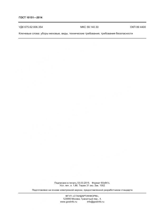 ГОСТ 10151-2014, страница 16