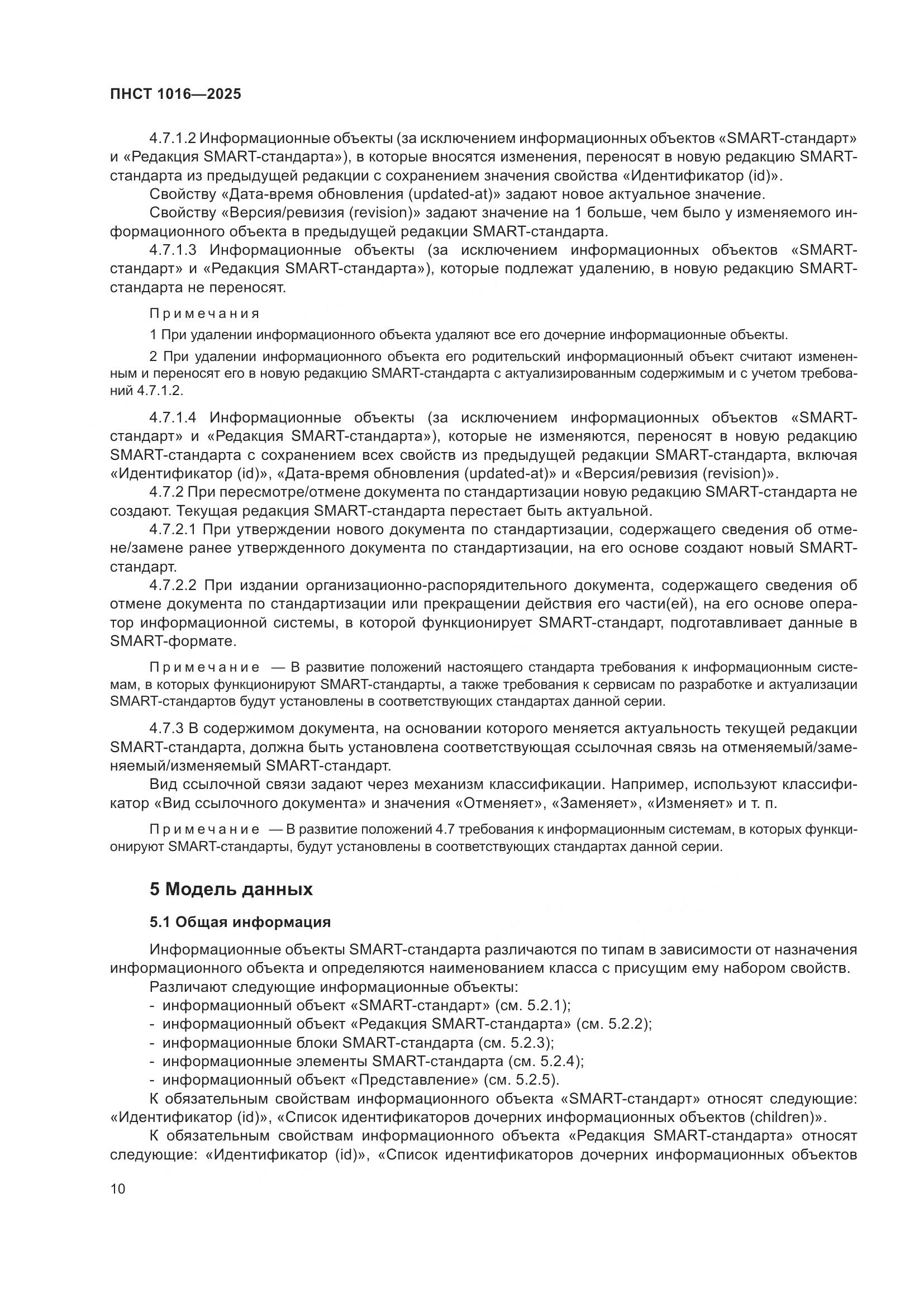 ПНСТ 1016-2025, страница 14