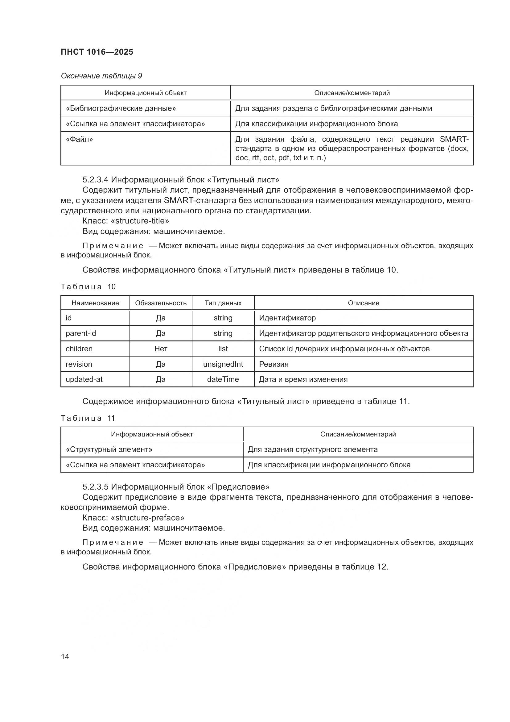 ПНСТ 1016-2025, страница 18