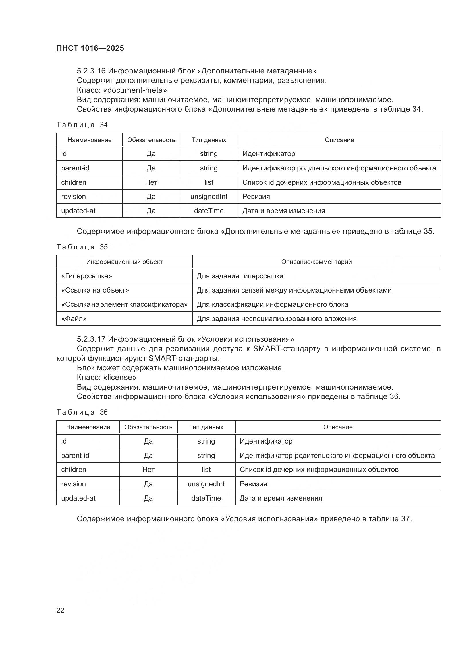 ПНСТ 1016-2025, страница 26