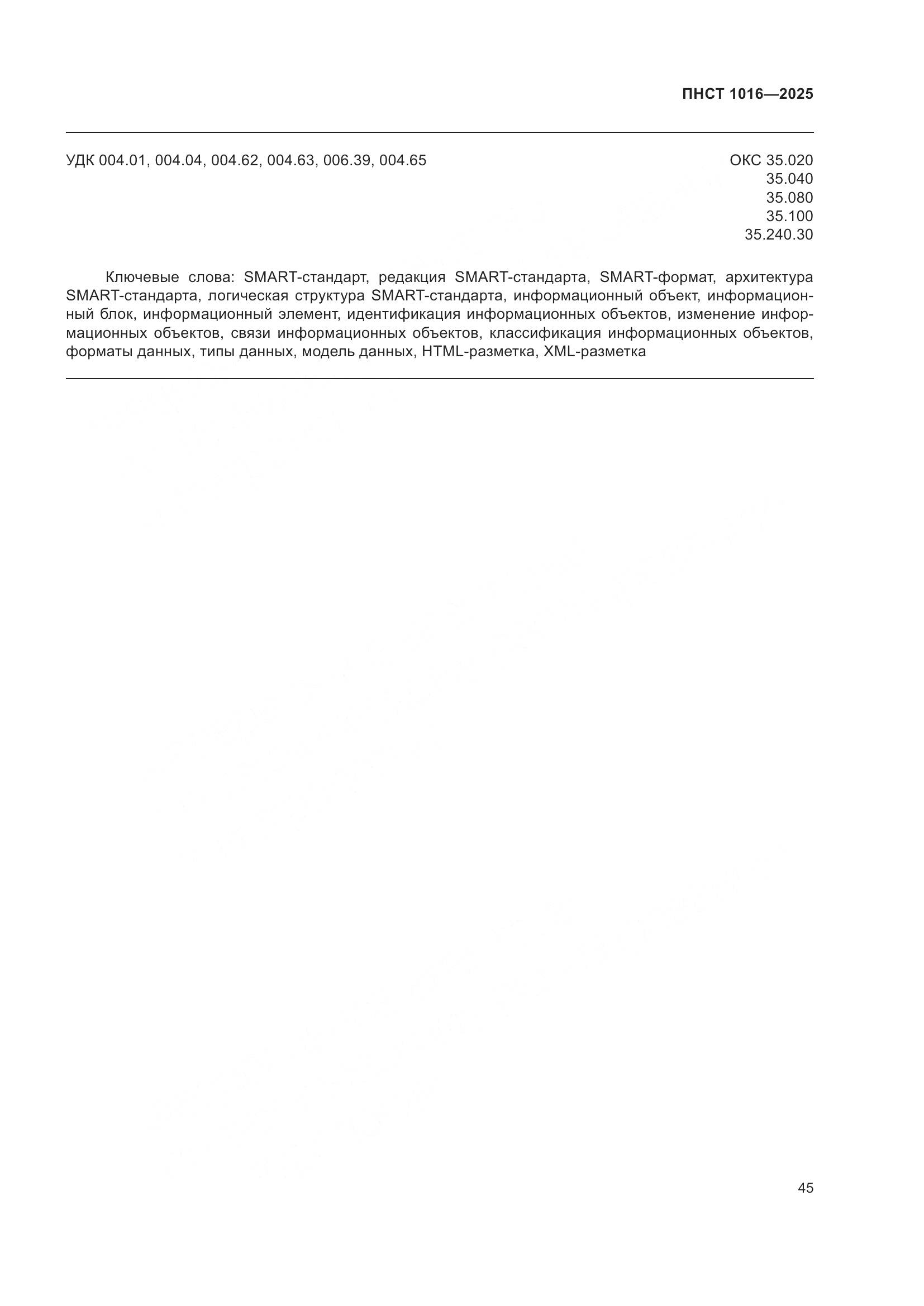 ПНСТ 1016-2025, страница 49