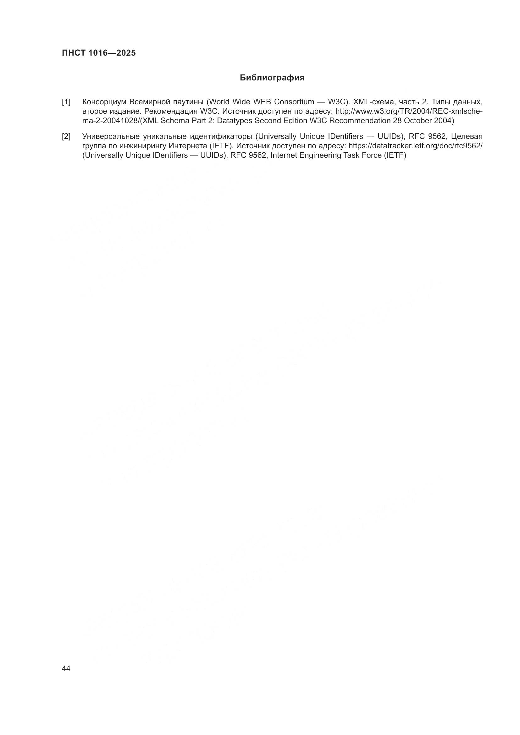 ПНСТ 1016-2025, страница 48