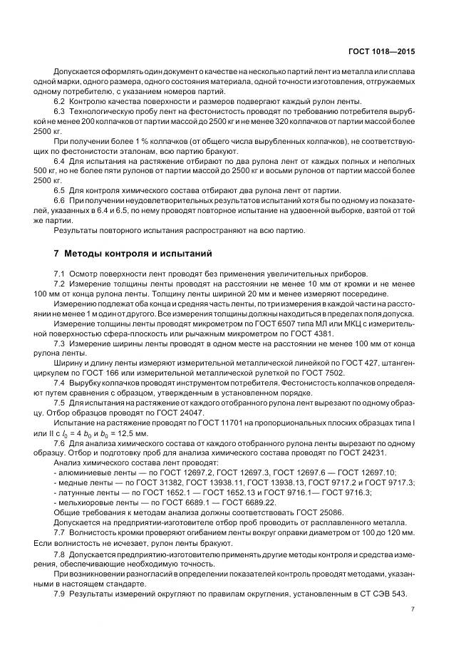 ГОСТ 1018-2015, страница 12