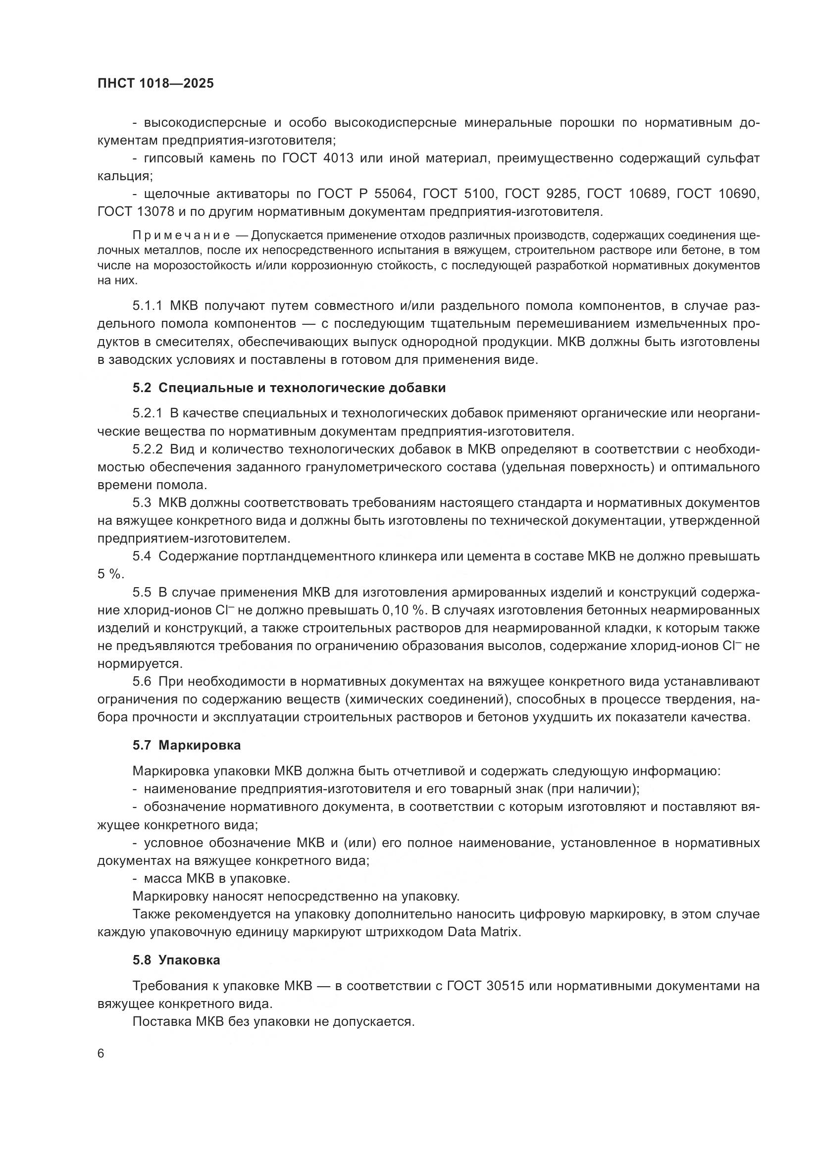 ПНСТ 1018-2025, страница 10