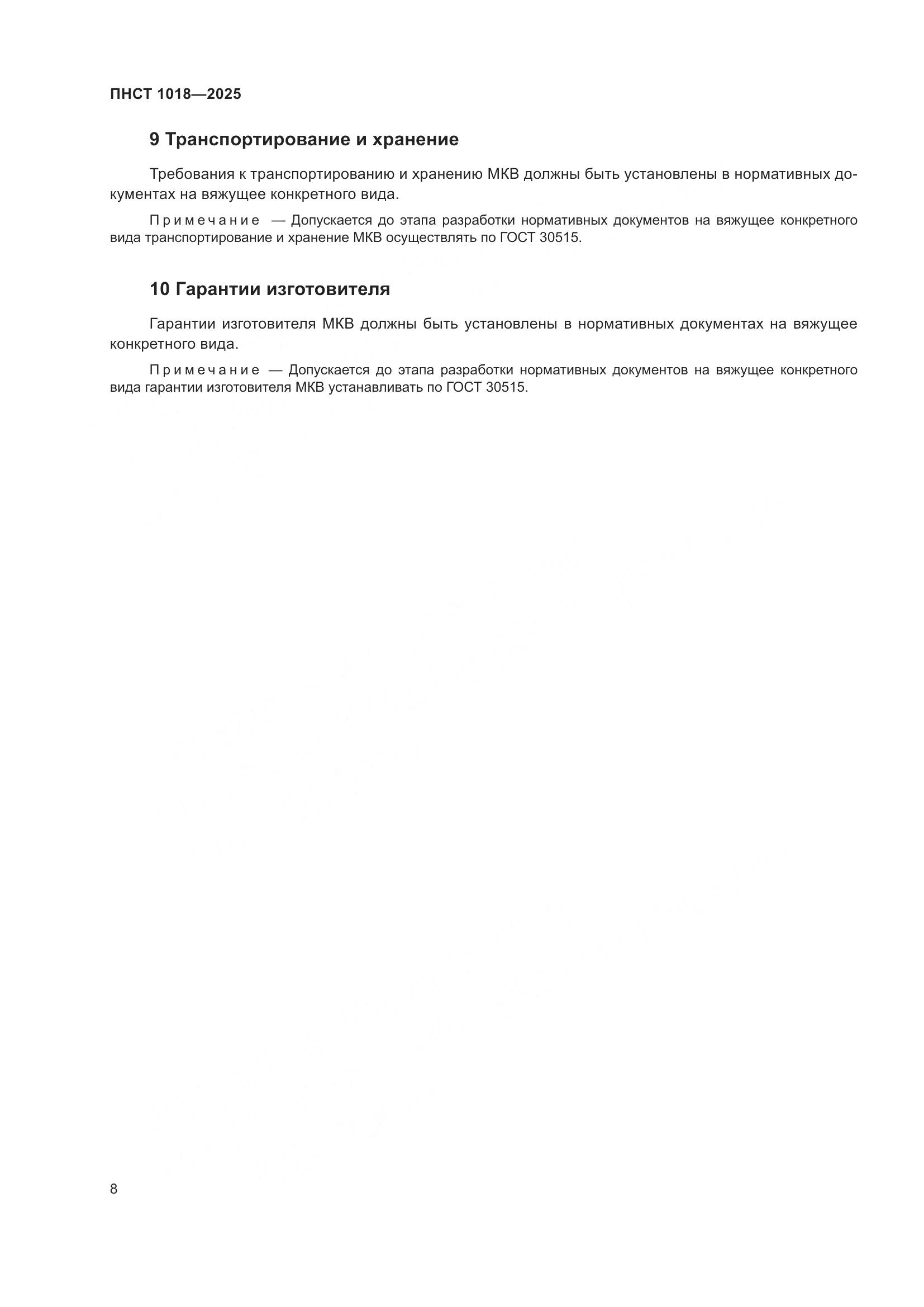ПНСТ 1018-2025, страница 12