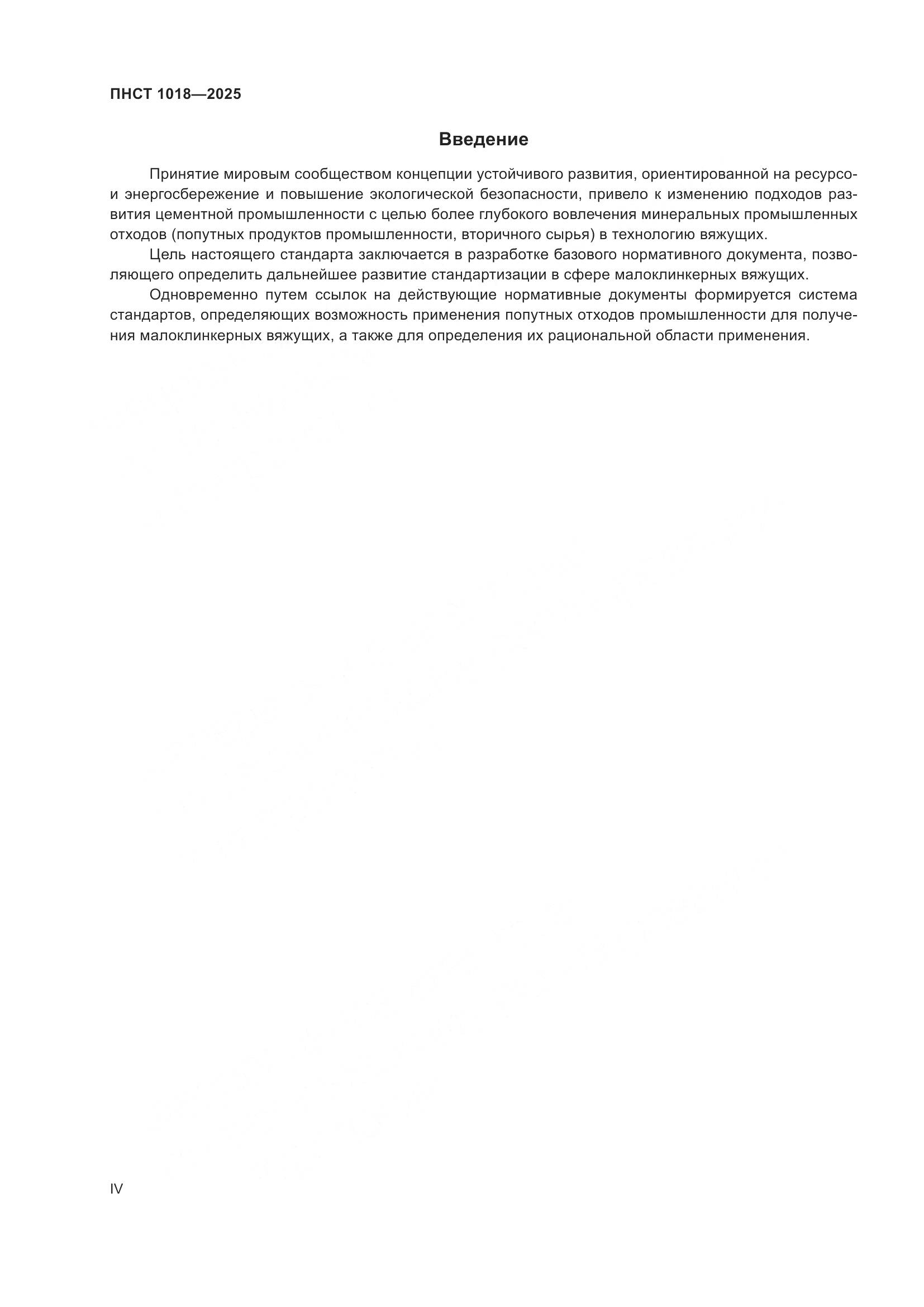 ПНСТ 1018-2025, страница 4