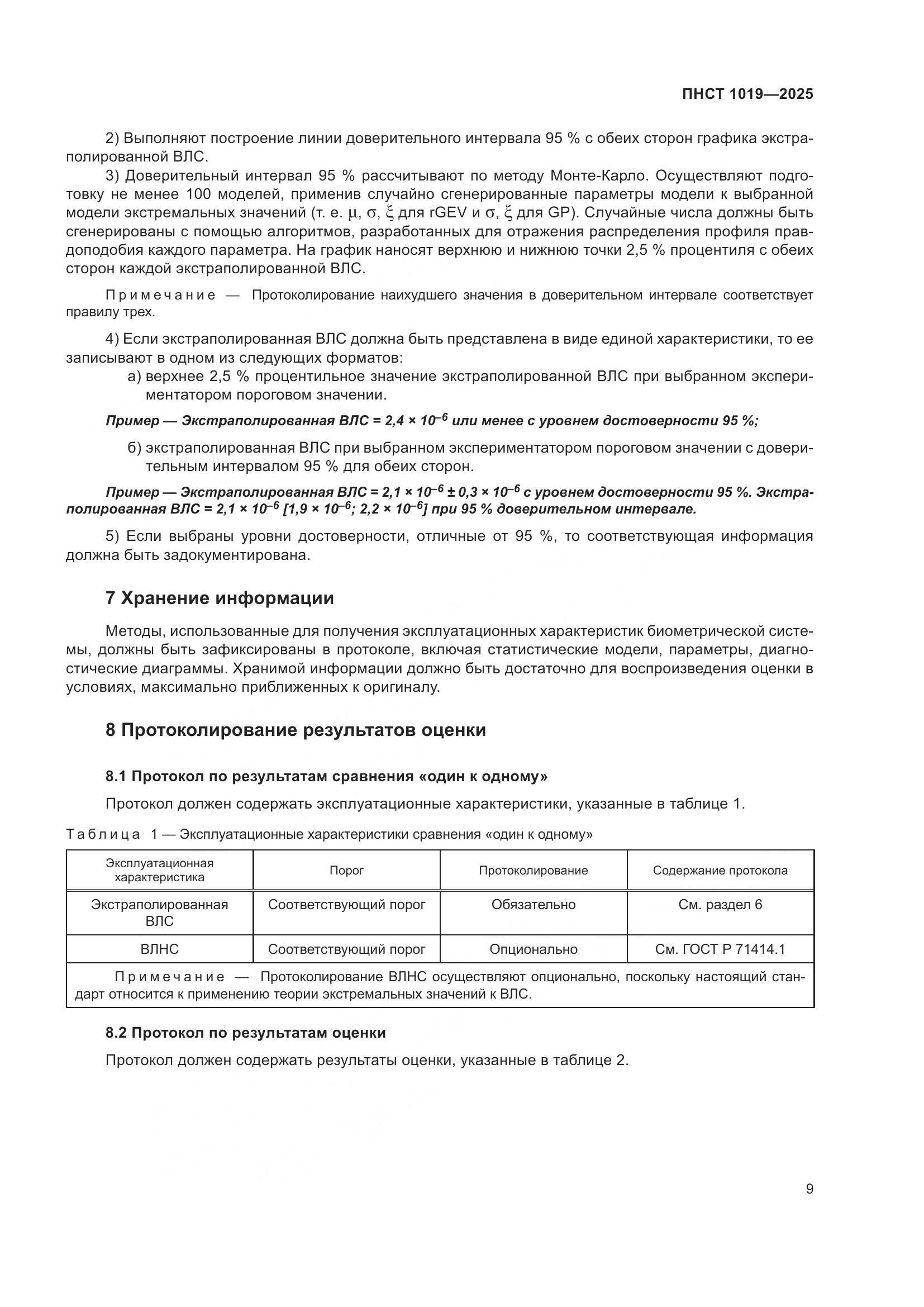 ПНСТ 1019-2025, страница 13