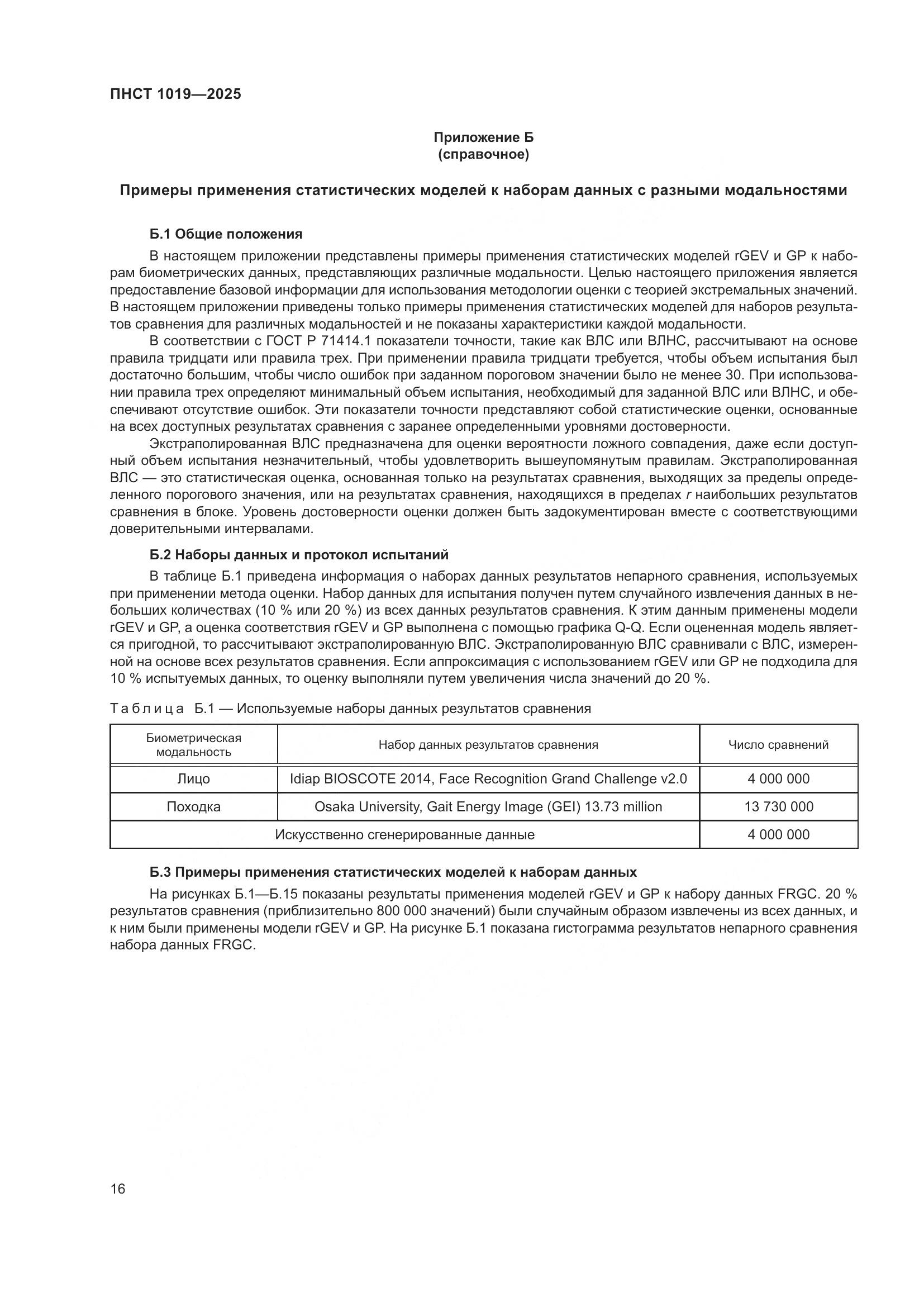 ПНСТ 1019-2025, страница 20